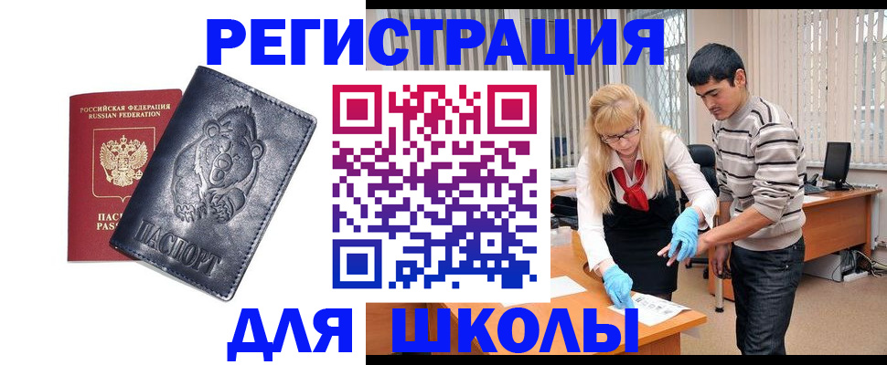 прописка для школы в Московской области