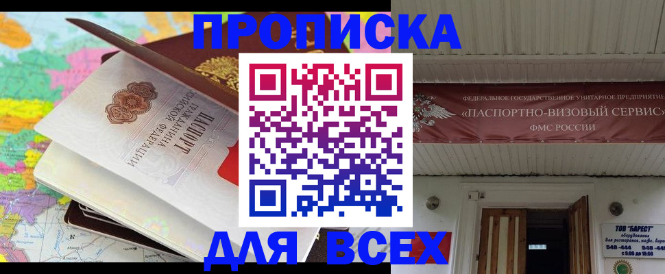 прописка штамп в Московской области